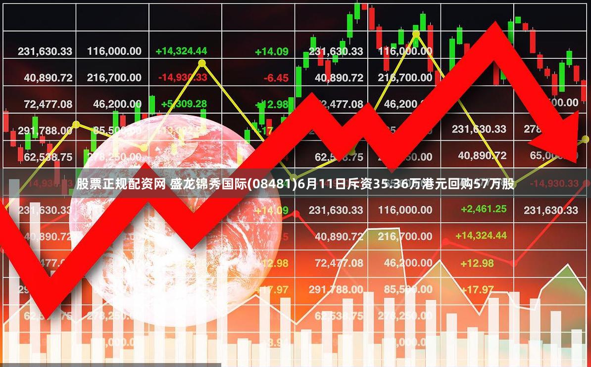 股票正规配资网 盛龙锦秀国际(08481)6月11日斥资35.36万港元回购57万股