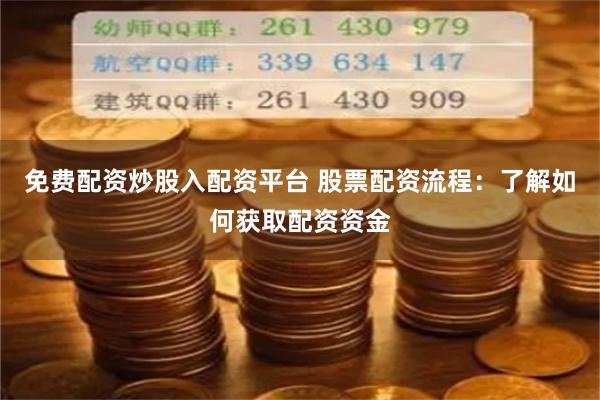 免费配资炒股入配资平台 股票配资流程：了解如何获取配资资金