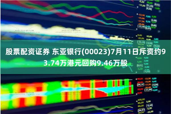 股票配资证券 东亚银行(00023)7月11日斥资约93.74万港元回购9.46万股