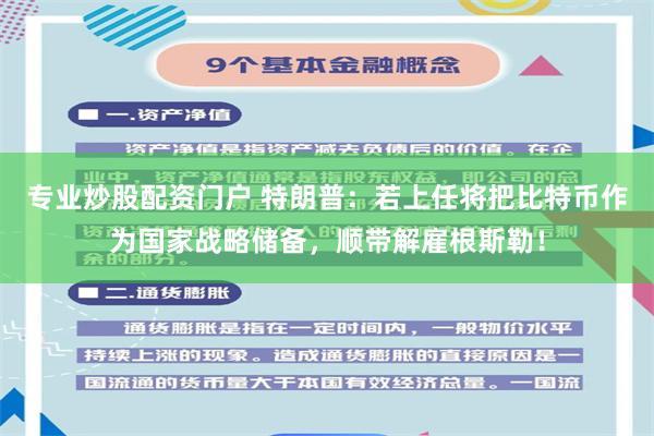 专业炒股配资门户 特朗普：若上任将把比特币作为国家战略储备，顺带解雇根斯勒！