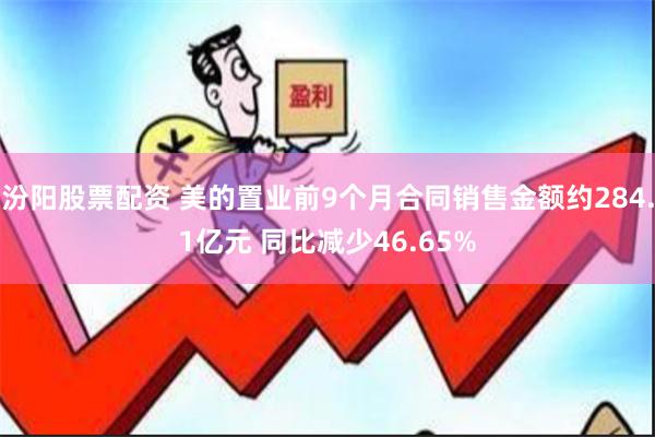 汾阳股票配资 美的置业前9个月合同销售金额约284.1亿元 同比减少46.65%