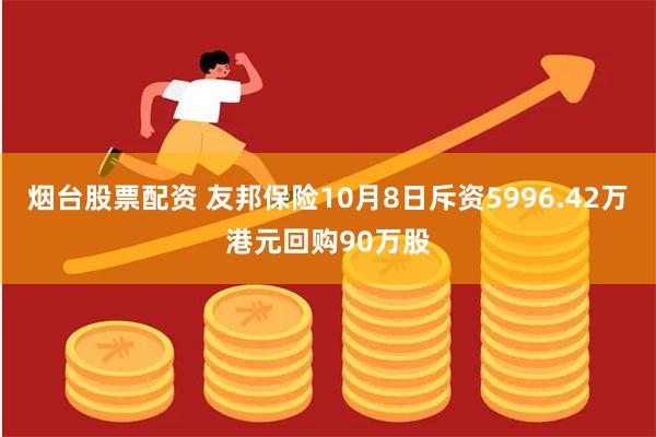 烟台股票配资 友邦保险10月8日斥资5996.42万港元回购90万股