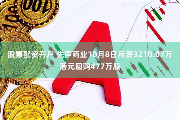 股票配资开户 先声药业10月8日斥资3210.07万港元回购477万股