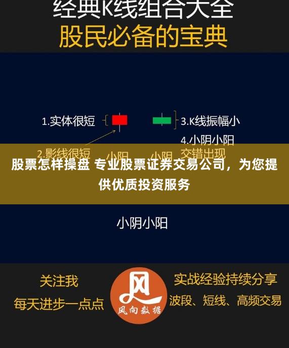 股票怎样操盘 专业股票证券交易公司，为您提供优质投资服务