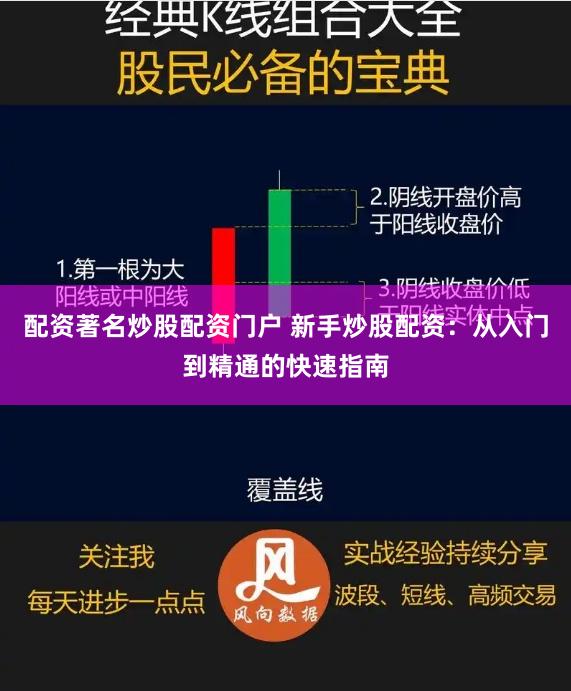 配资著名炒股配资门户 新手炒股配资：从入门到精通的快速指南