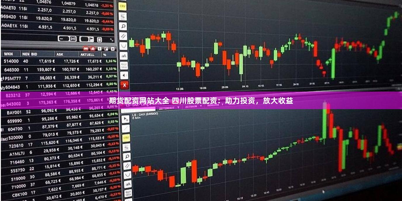 期货配资网站大全 四川股票配资：助力投资，放大收益