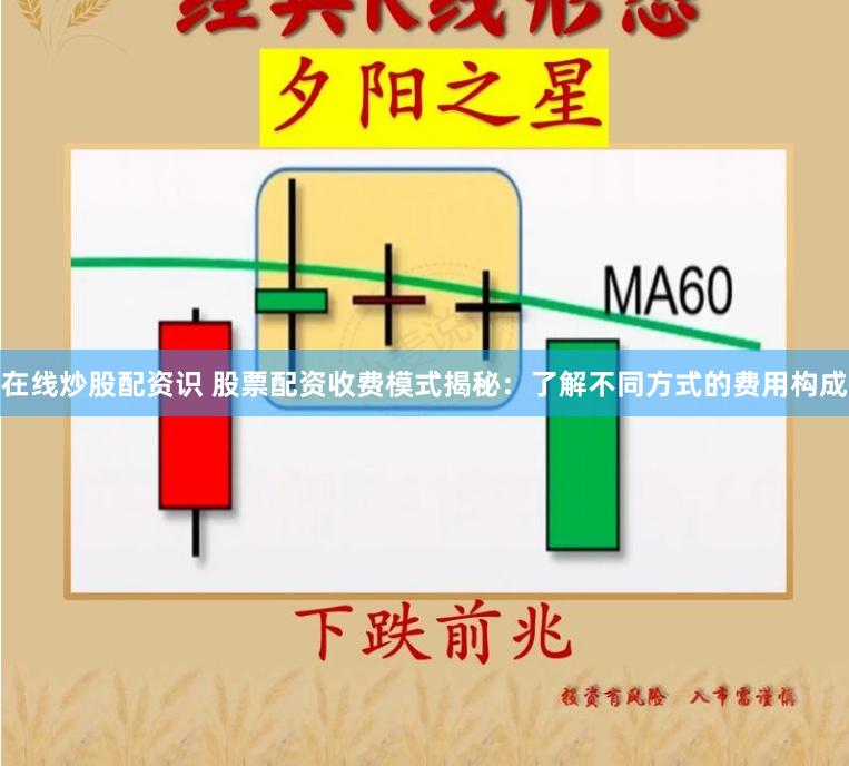 在线炒股配资识 股票配资收费模式揭秘：了解不同方式的费用构成