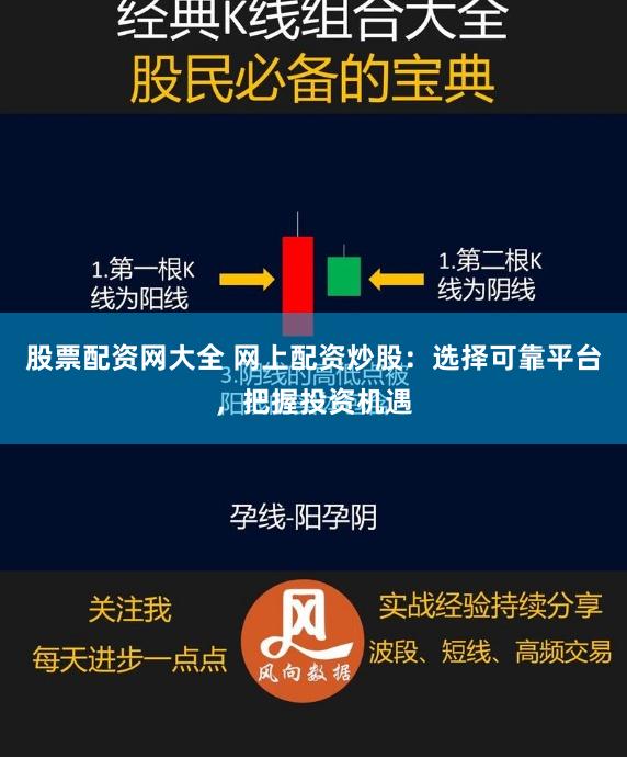 股票配资网大全 网上配资炒股：选择可靠平台，把握投资机遇