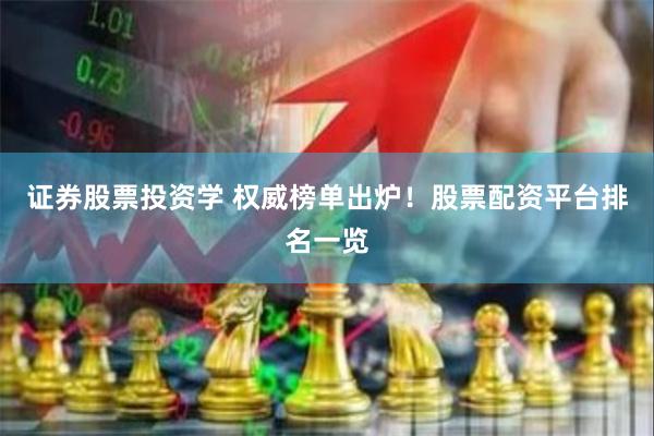 证券股票投资学 权威榜单出炉！股票配资平台排名一览
