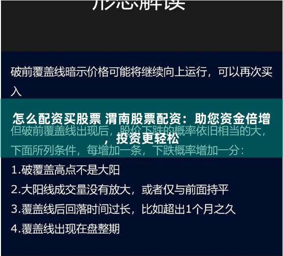 怎么配资买股票 渭南股票配资：助您资金倍增，投资更轻松