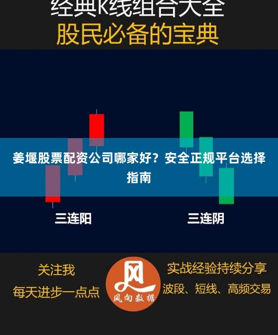 姜堰股票配资公司哪家好？安全正规平台选择指南