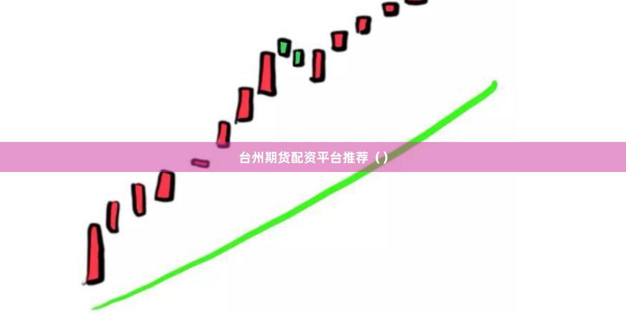 台州期货配资平台推荐()