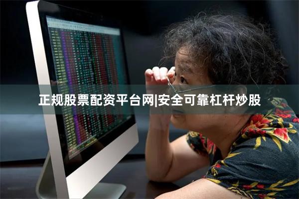 正规股票配资平台网|安全可靠杠杆炒股
