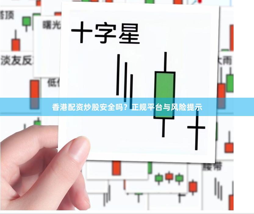 香港配资炒股安全吗？正规平台与风险提示