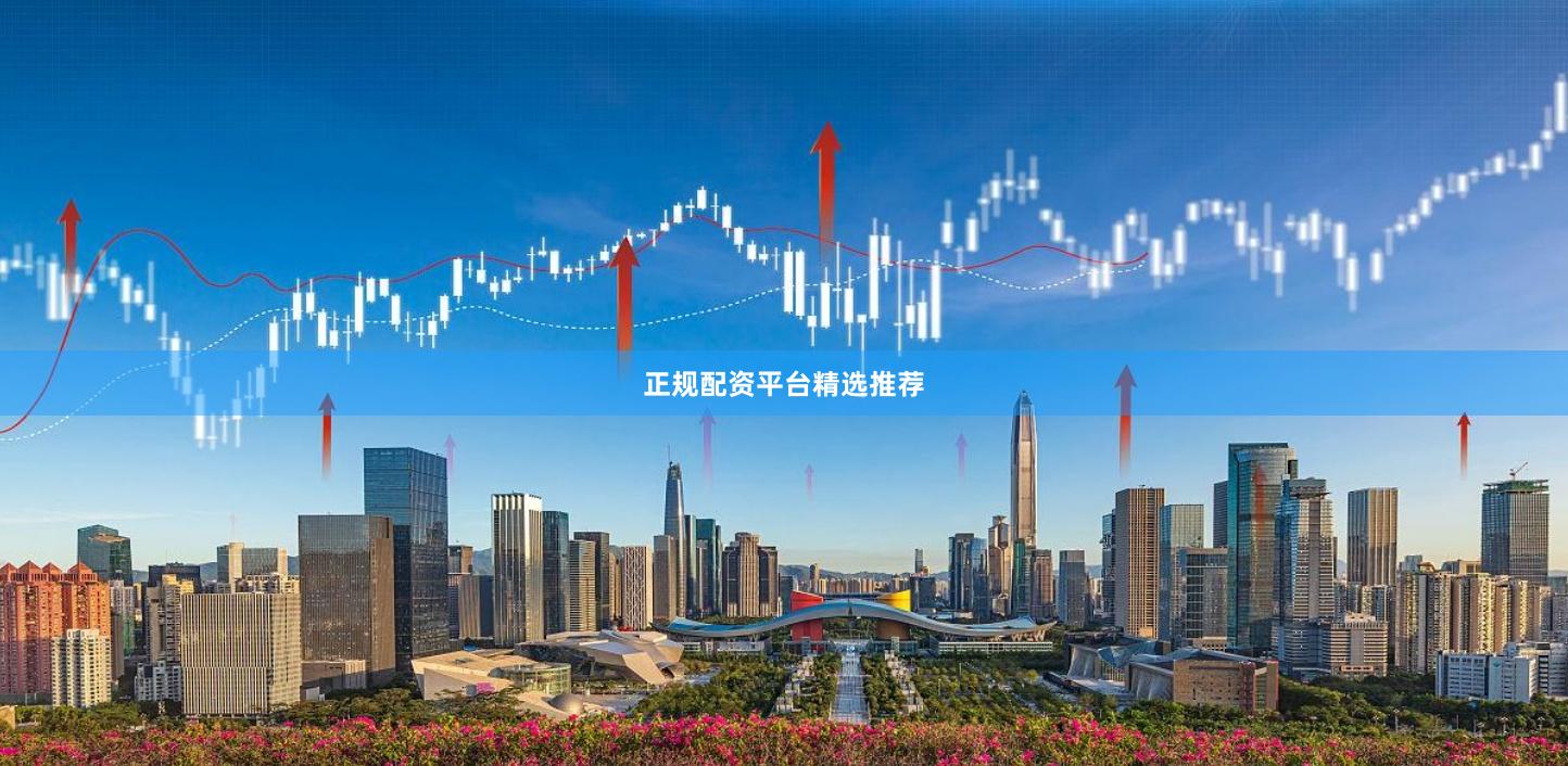 正规配资平台精选推荐