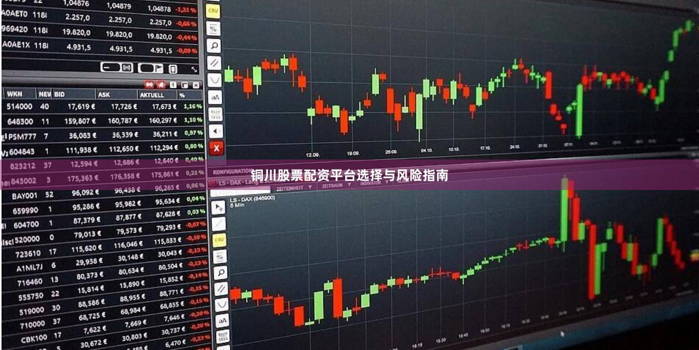铜川股票配资平台选择与风险指南