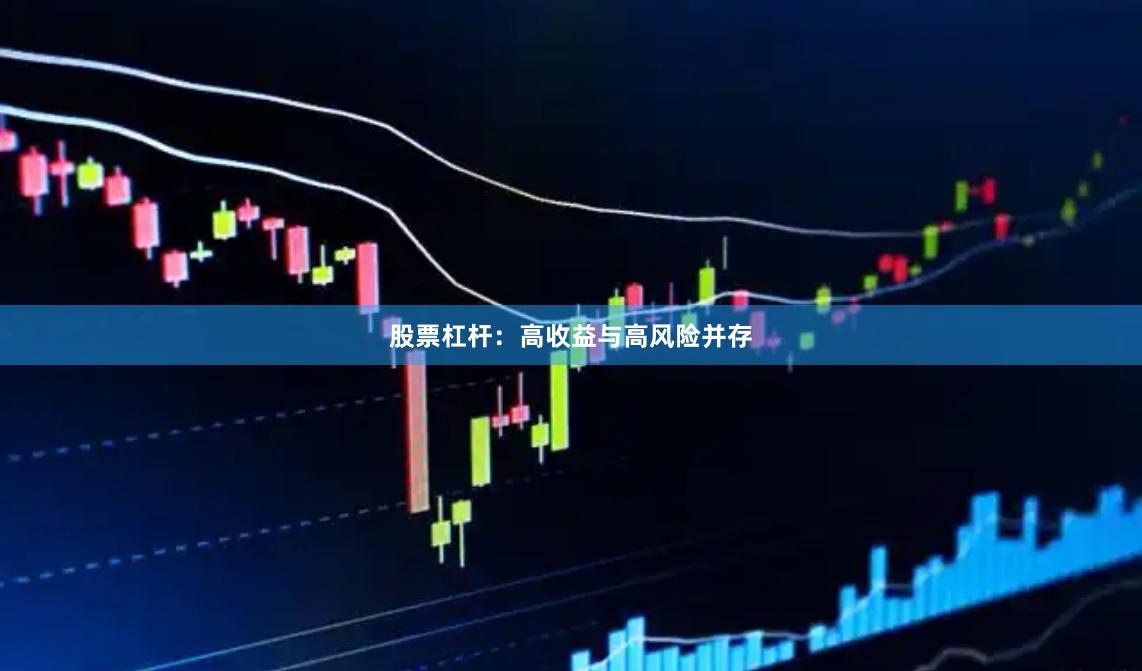 股票杠杆：高收益与高风险并存