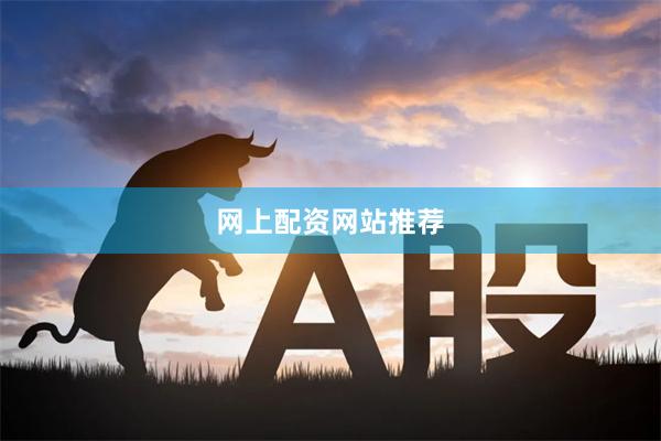 网上配资网站推荐
