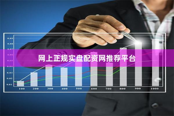 网上正规实盘配资网推荐平台