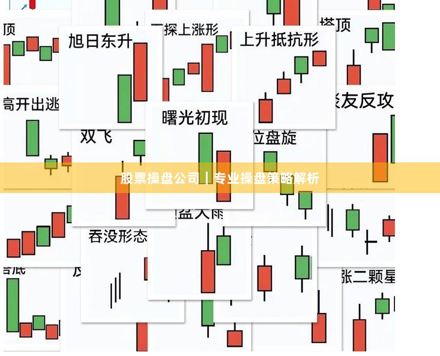股票操盘公司｜专业操盘策略解析