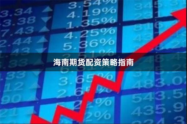 海南期货配资策略指南
