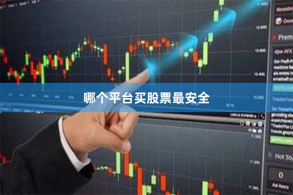 哪个平台买股票最安全