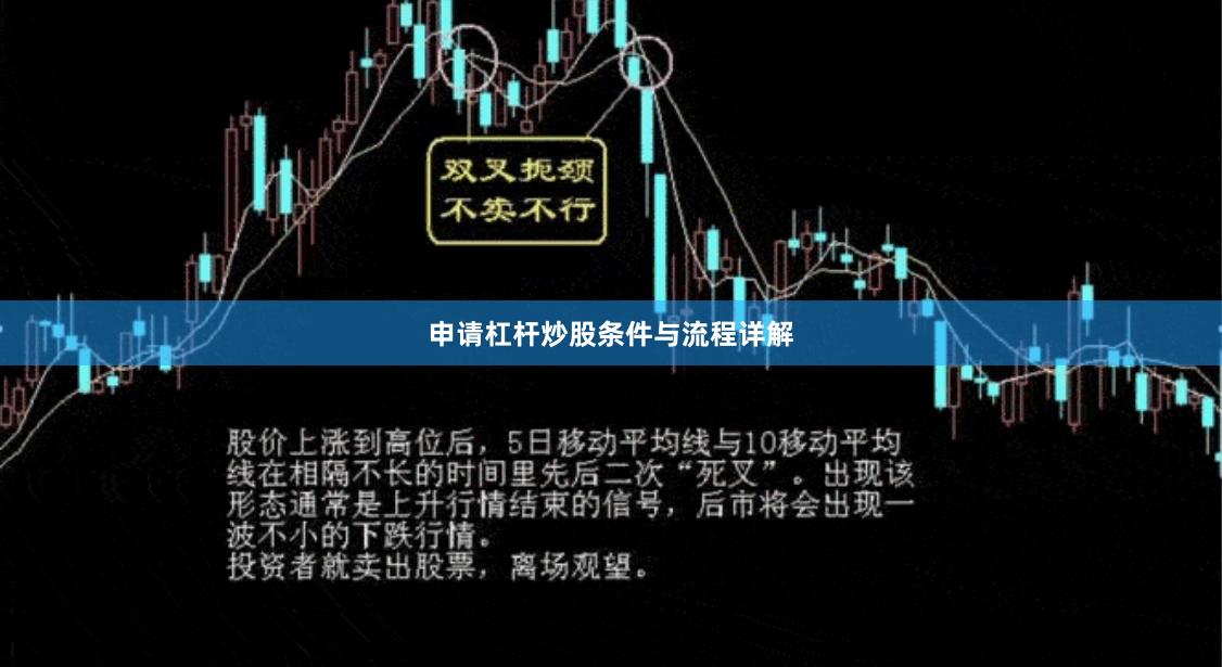 申请杠杆炒股条件与流程详解
