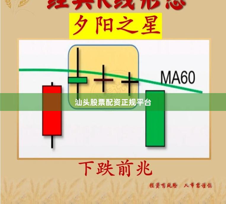汕头股票配资正规平台
