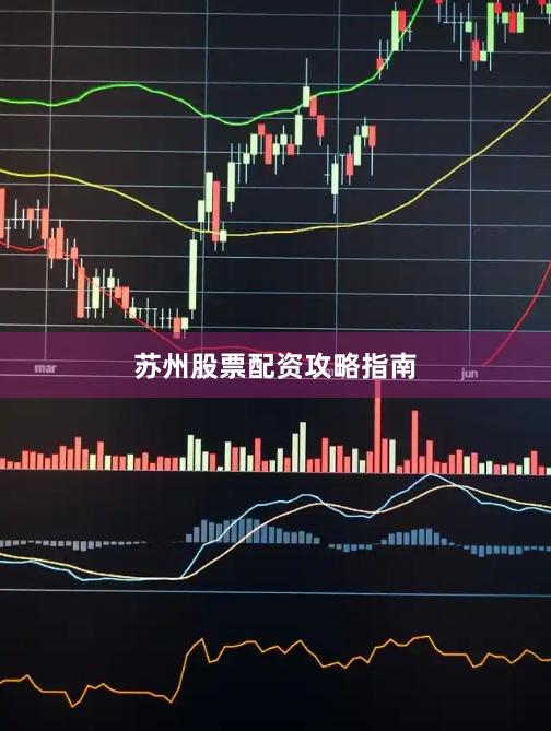 苏州股票配资攻略指南