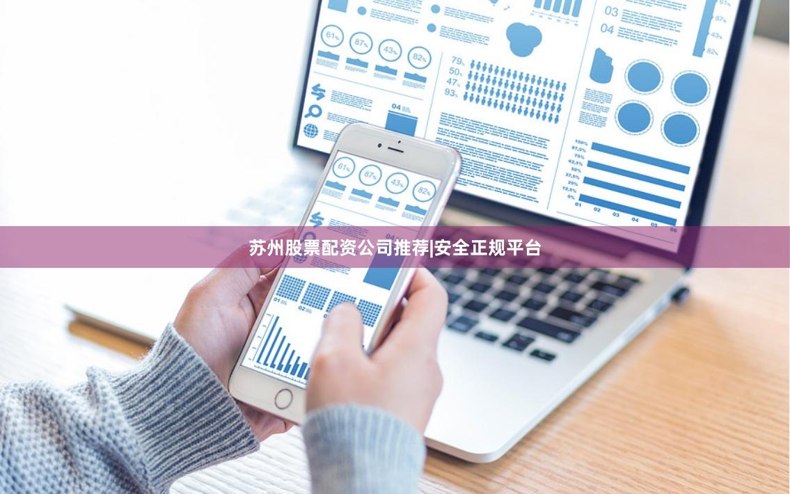苏州股票配资公司推荐|安全正规平台