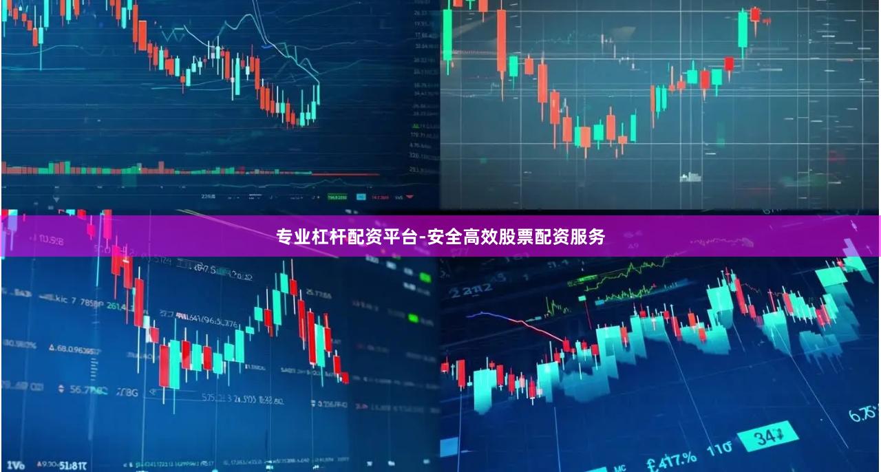 专业杠杆配资平台-安全高效股票配资服务