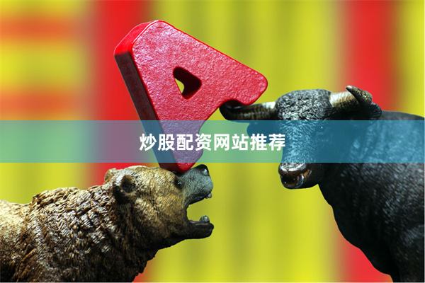 炒股配资网站推荐