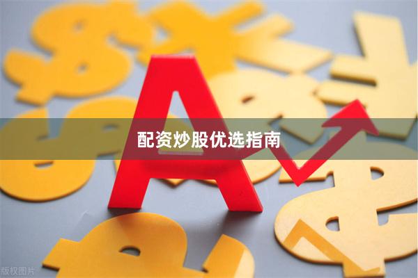 配资炒股优选指南