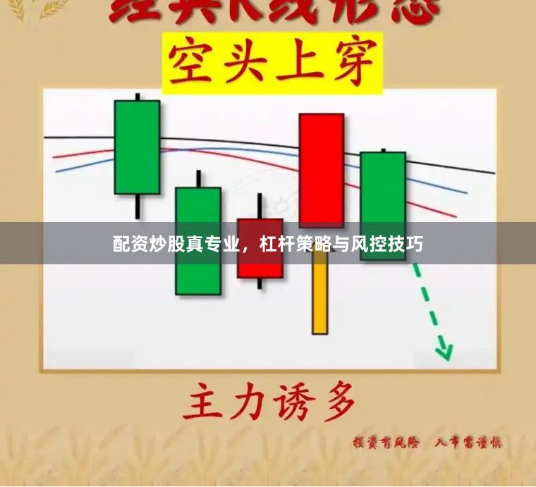 配资炒股真专业，杠杆策略与风控技巧