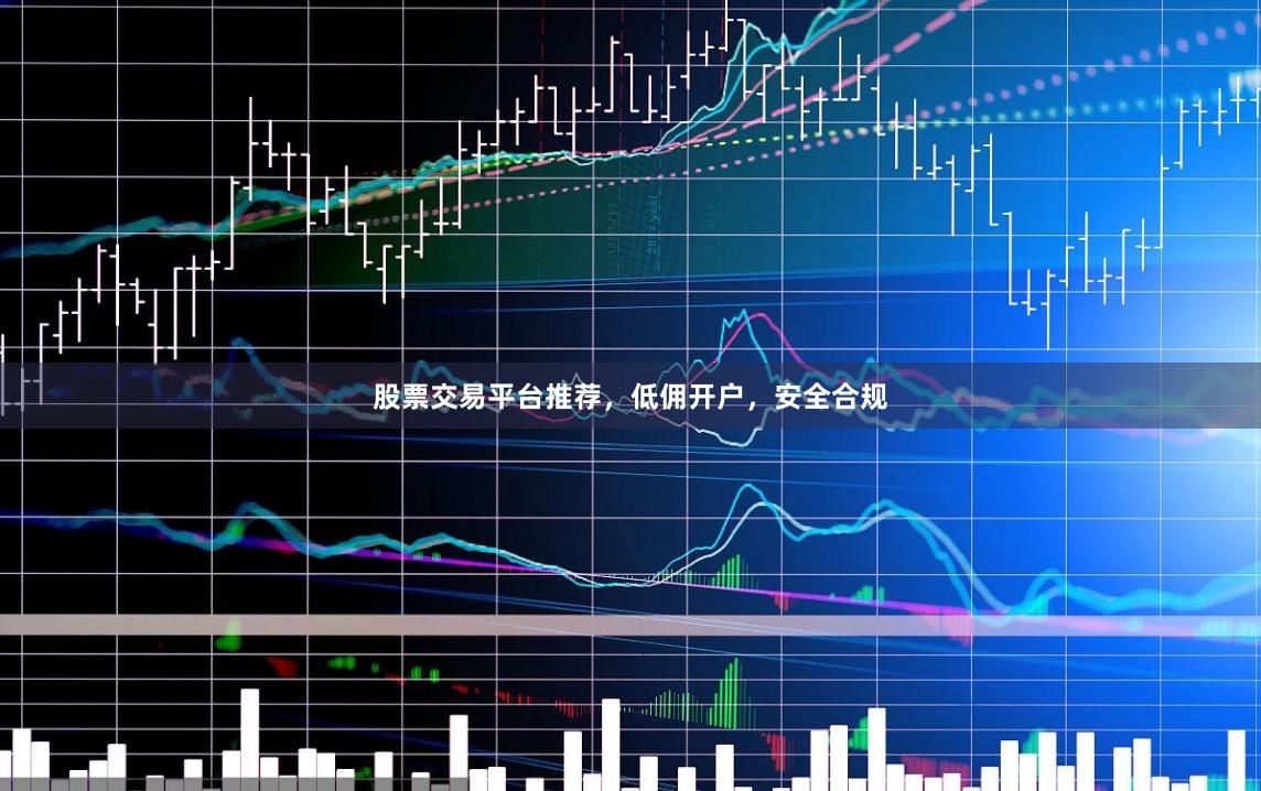 股票交易平台推荐，低佣开户，安全合规