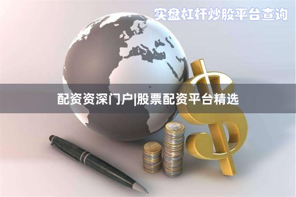 配资资深门户|股票配资平台精选