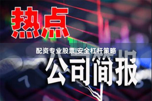 配资专业股票|安全杠杆策略