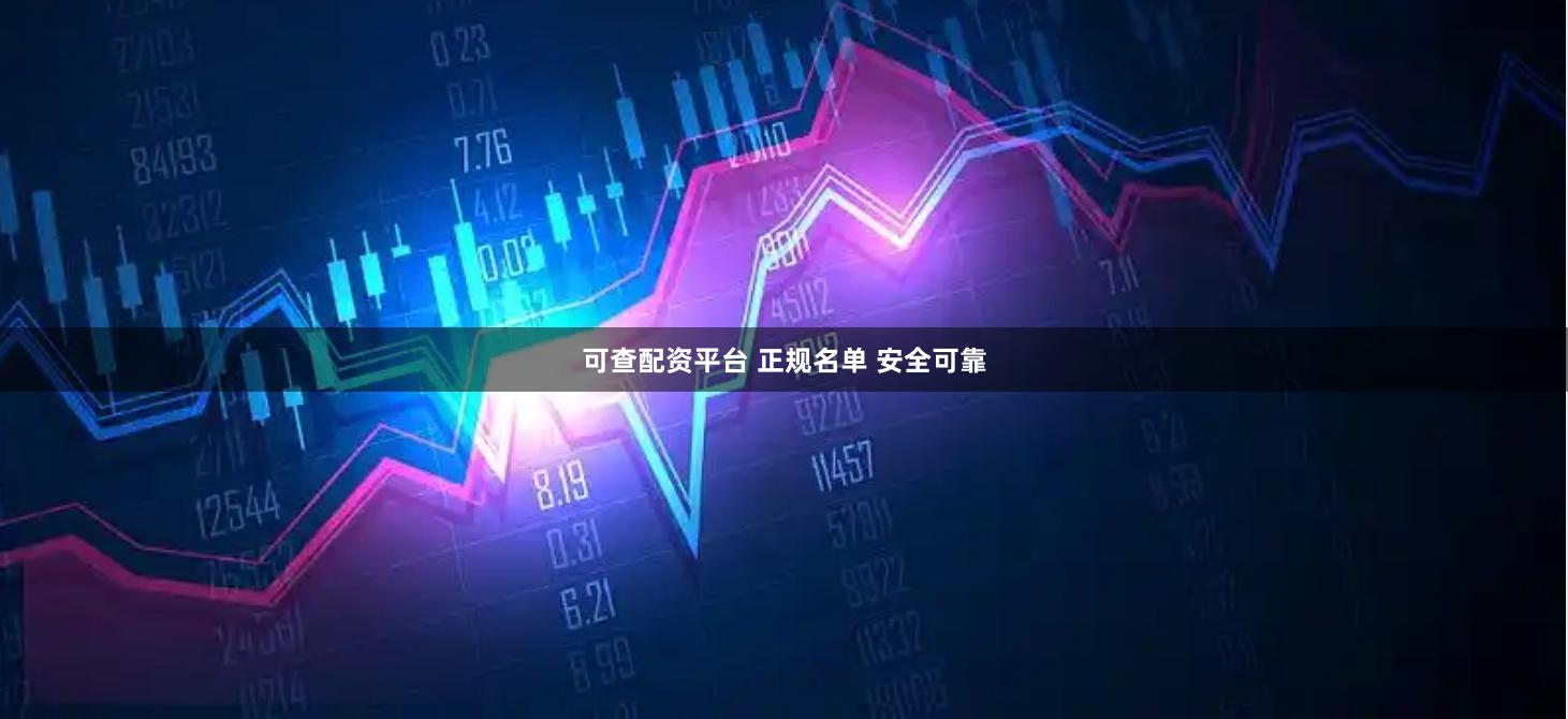 可查配资平台 正规名单 安全可靠