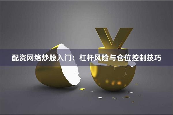 配资网络炒股入门：杠杆风险与仓位控制技巧