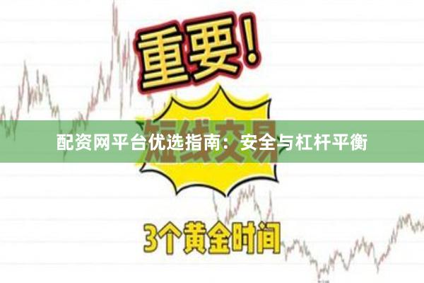 配资网平台优选指南：安全与杠杆平衡