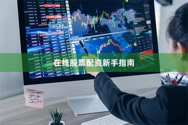 在线股票配资新手指南