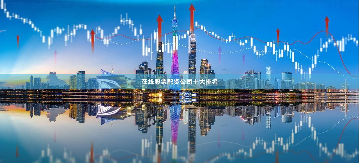 在线股票配资公司十大排名
