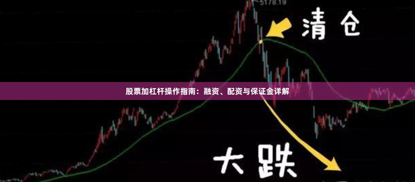 股票加杠杆操作指南：融资、配资与保证金详解