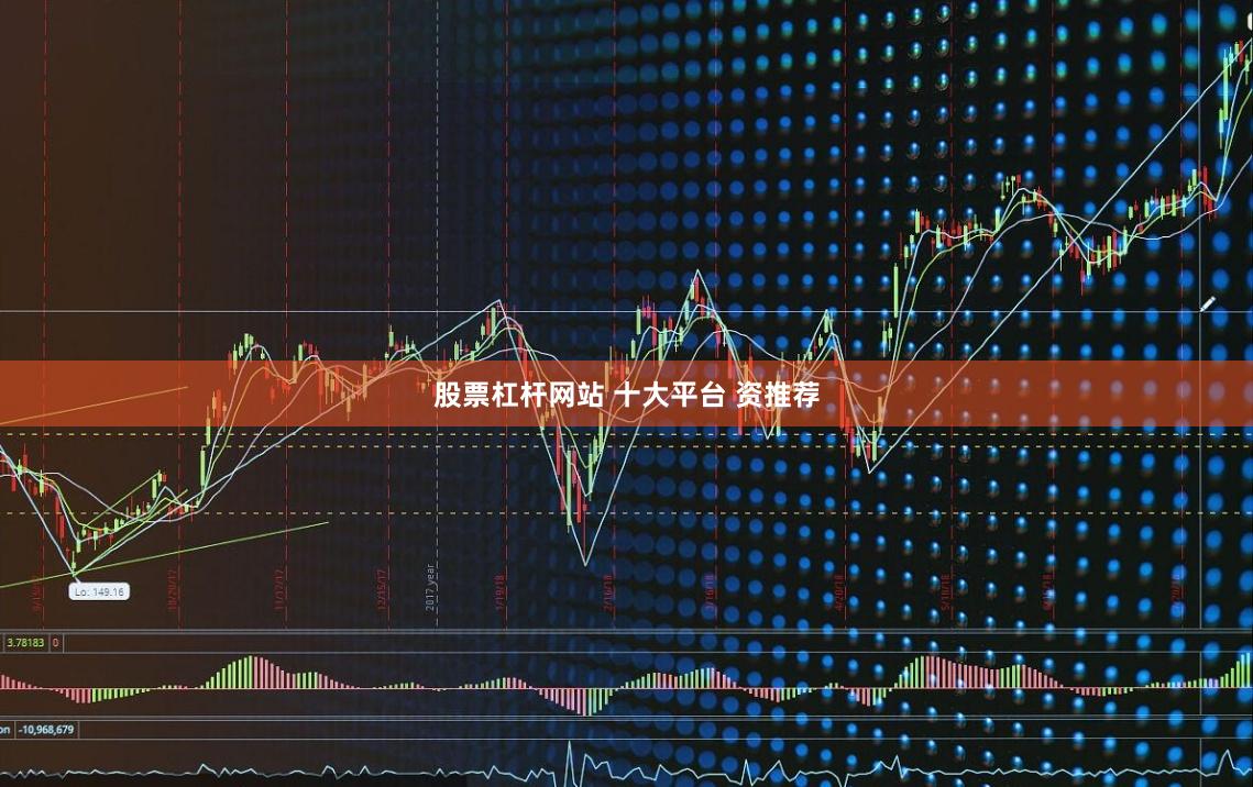 股票杠杆网站 十大平台 资推荐