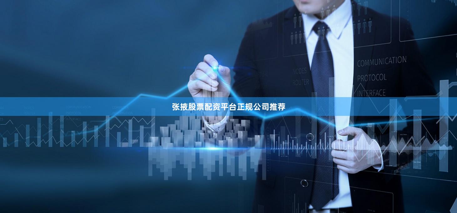 张掖股票配资平台正规公司推荐