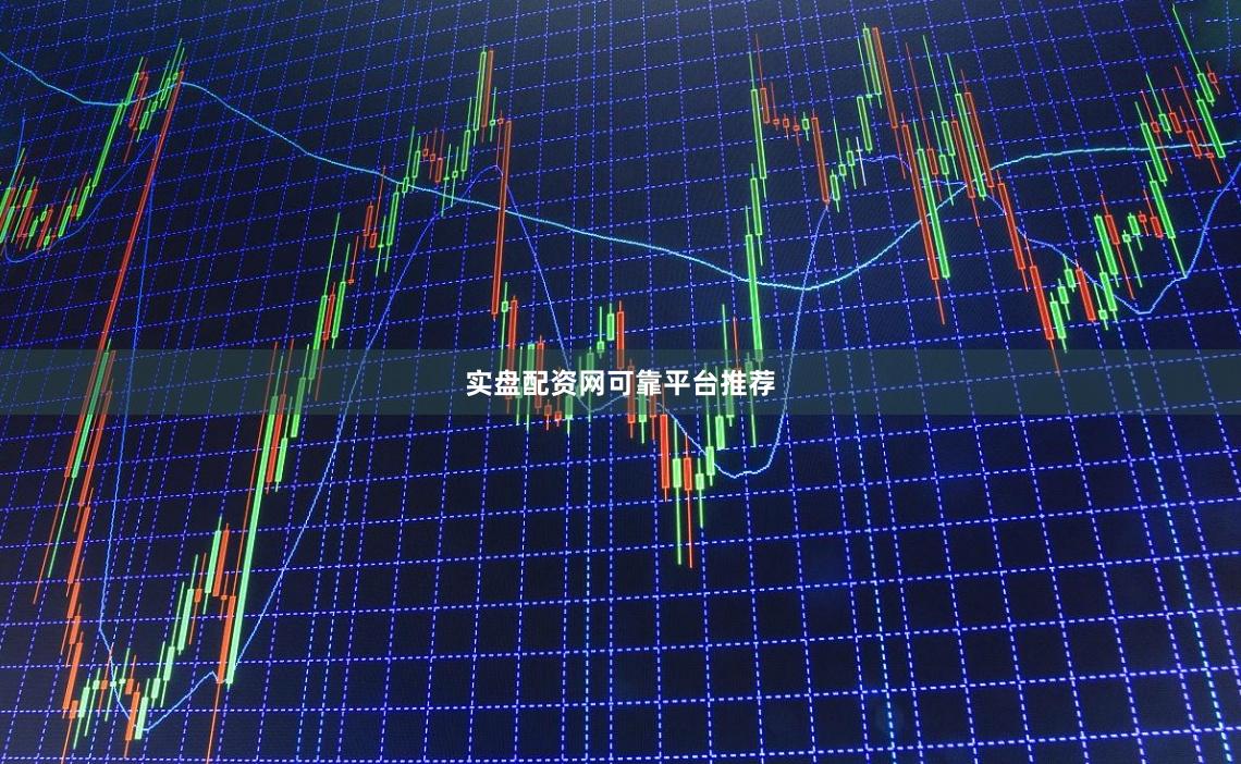 实盘配资网可靠平台推荐