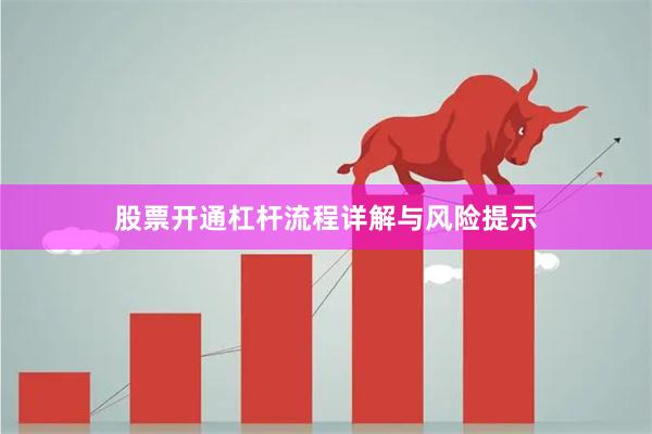 股票开通杠杆流程详解与风险提示