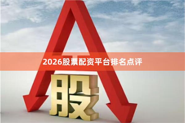 2026股票配资平台排名点评