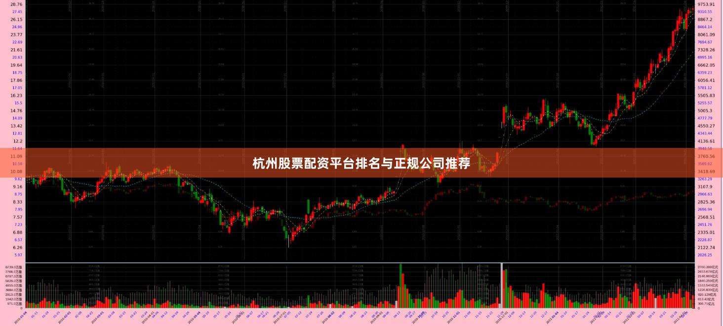 杭州股票配资平台排名与正规公司推荐