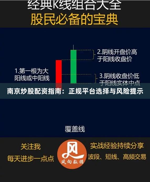 南京炒股配资指南：正规平台选择与风险提示